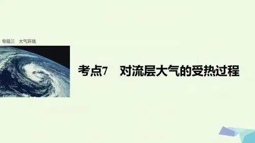 步步高2017届高考地理二轮复习专题三大气环境考点7对流层大气的受热过程课件