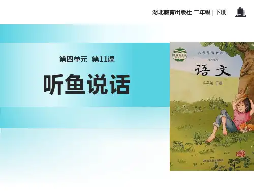 《听鱼说话》PPT