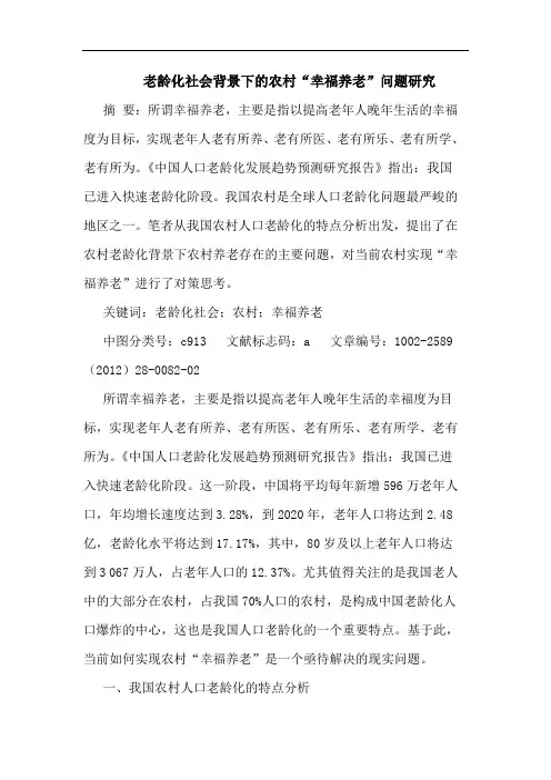 老龄化社会背景下农村“幸福养老”问题论文