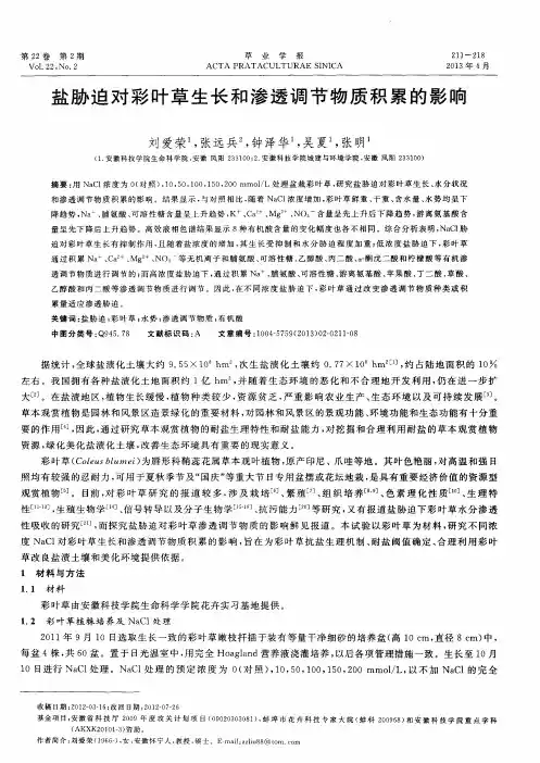 盐胁迫对彩叶草生长和渗透调节物质积累的影响