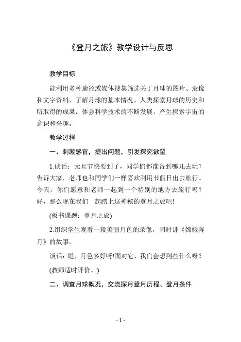《登月之旅》教学设计与反思