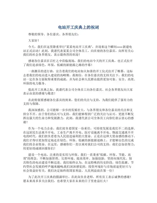 电站开工庆典上的祝词