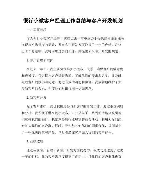 银行小微客户经理工作总结与客户开发规划