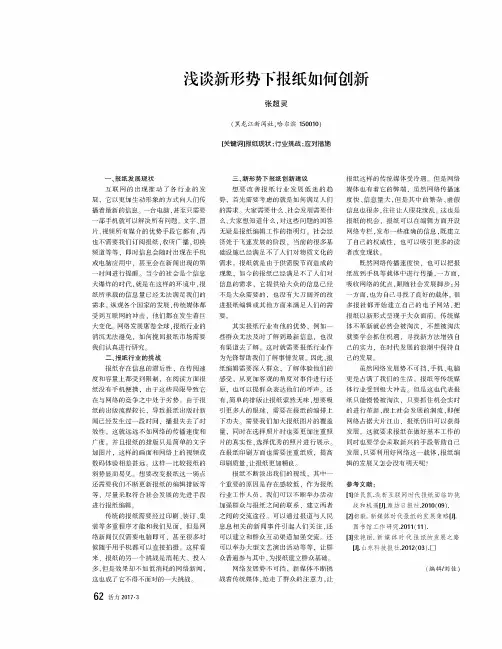 浅谈新形势下报纸如何创新