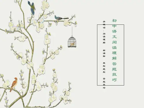 初中语文阅读理解答题技巧