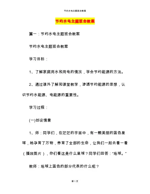 节约水电主题班会教案