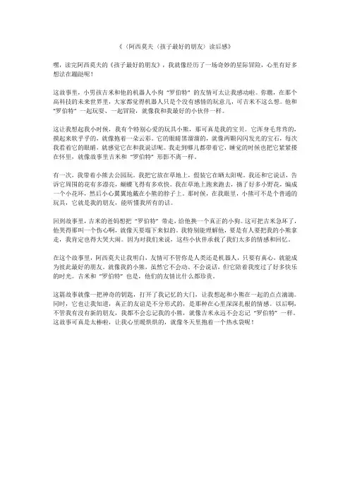 阿西莫夫《孩子最好的朋友》读后感
