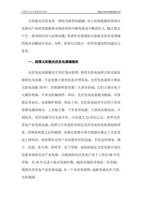 浅析我国太阳能光伏发电的法律问题