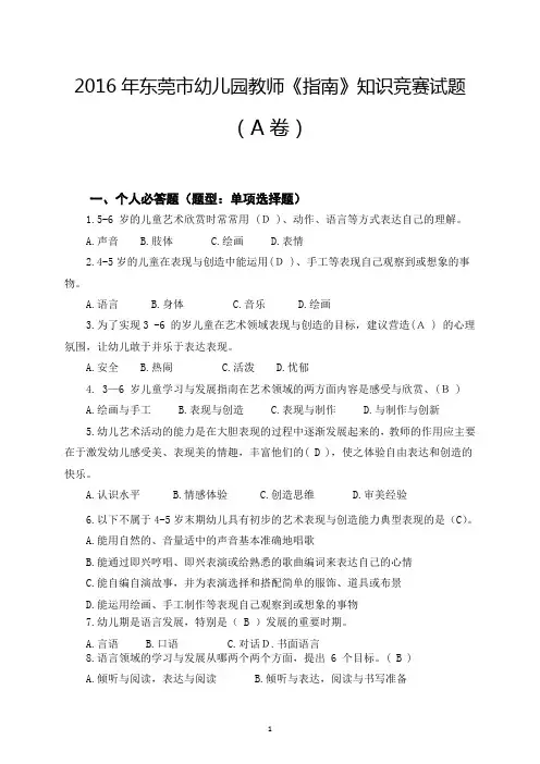 (A卷)2016 年东莞市幼儿园教师《指南》知识竞赛试题