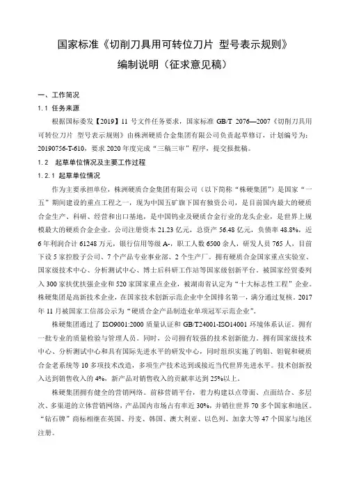切削刀具用可转位刀片 型号表示规则-编制说明