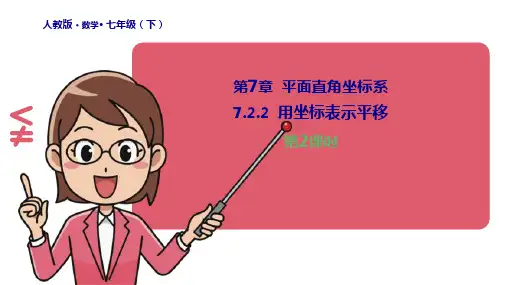 用坐标表示平移课件人教版数学七年级下册2
