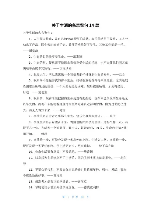关于生活的名言警句14篇