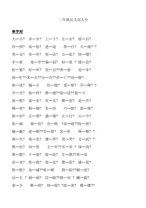 小学二年级 反义词大全