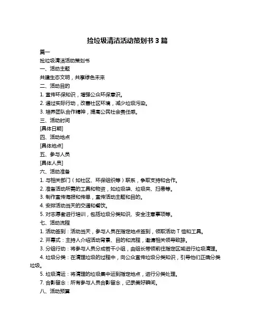 捡垃圾清洁活动策划书3篇
