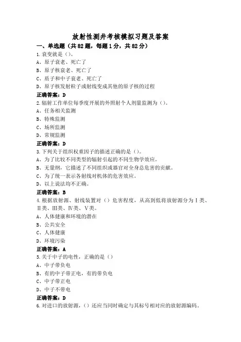 放射性测井考核模拟习题及答案