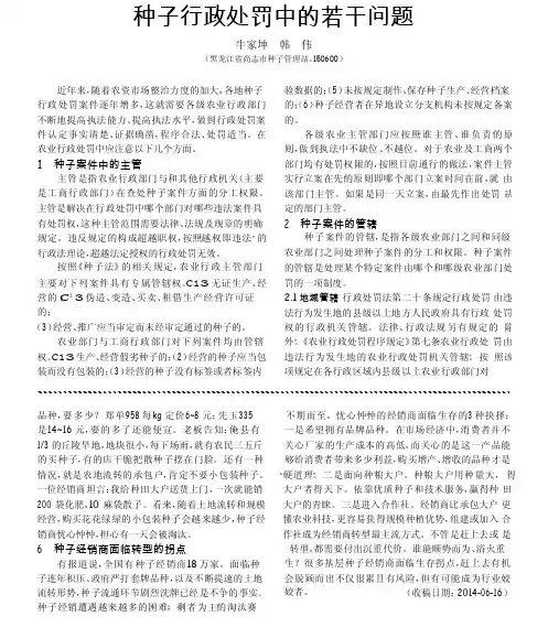 种子行政处罚中的若干问题
