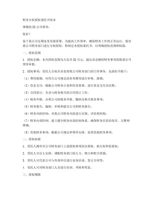 财务分权授权委托书范本