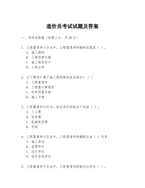 造价员考试试题及答案
