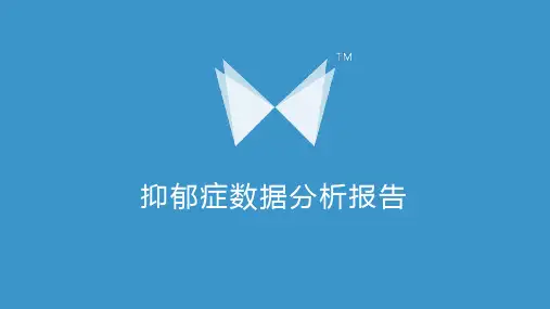 抑郁症数据分析报告