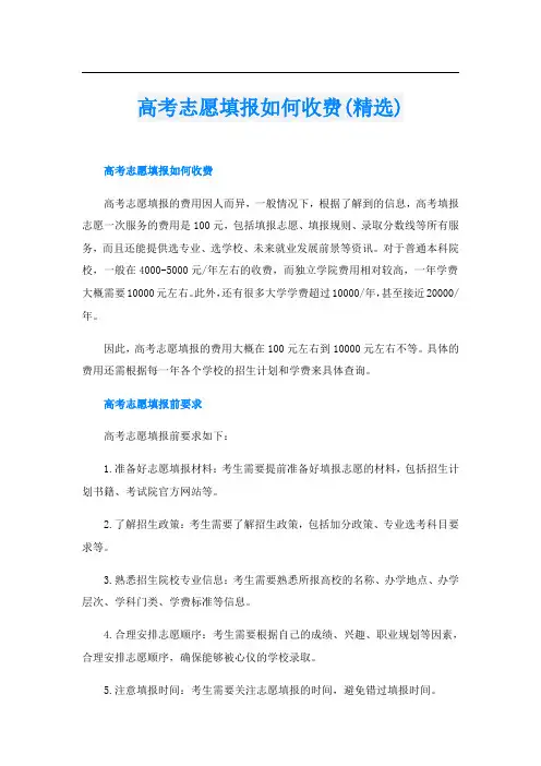 高考志愿填报如何收费(精选)