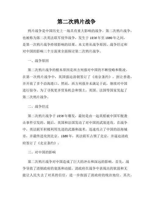 第二次鸦片战争