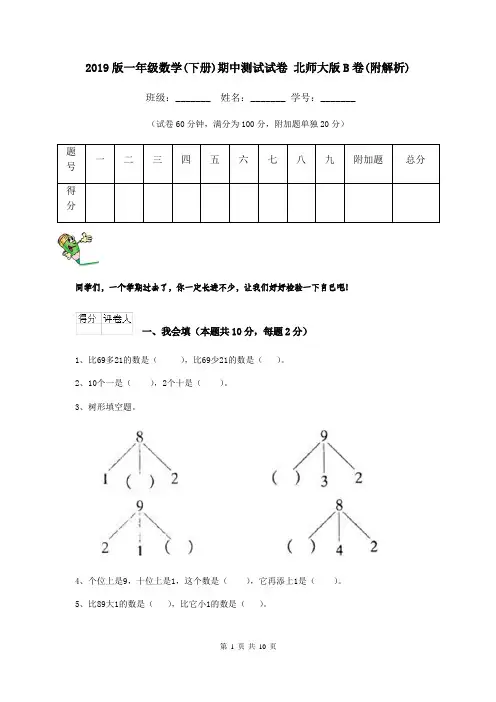 2019版一年级数学(下册)期中测试试卷 北师大版B卷(附解析)