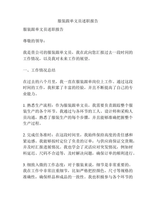 服装跟单文员述职报告