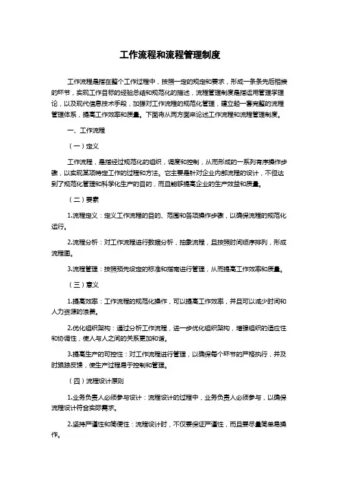 工作流程和流程管理制度