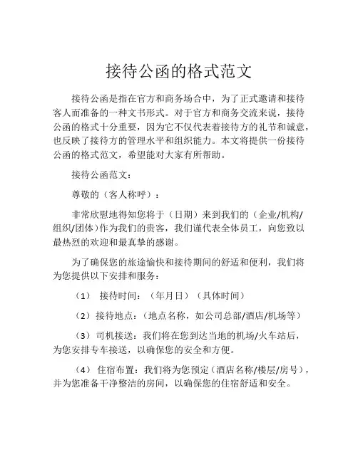 接待公函的格式范文