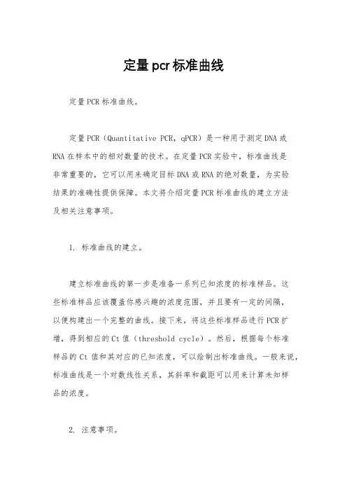 定量pcr标准曲线