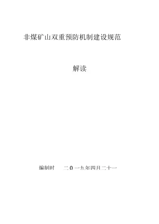 非煤矿山双重预防机制建设规范