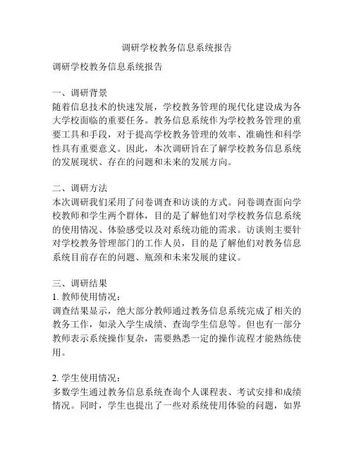 调研学校教务信息系统报告