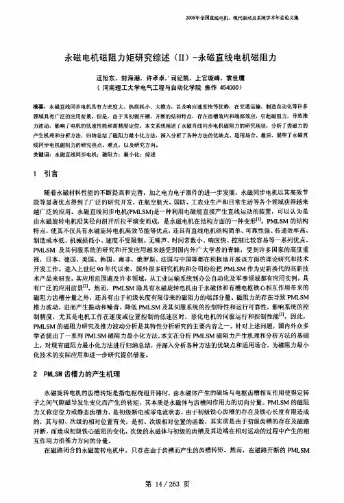 磁阻力矩研究综述Ⅱ永磁直线电机磁阻力