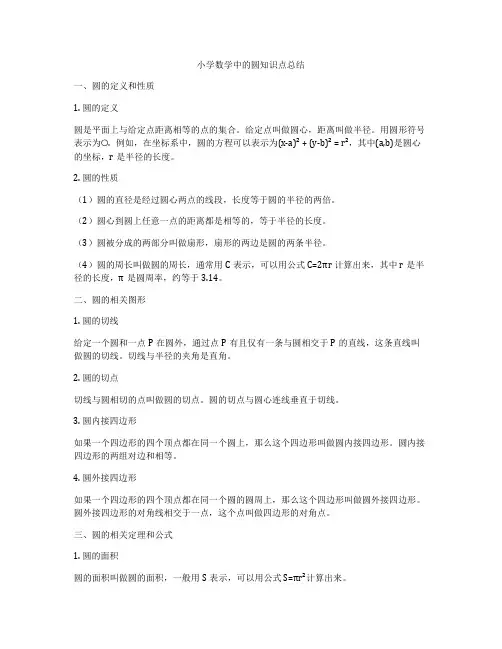 小学数学中的圆知识点总结