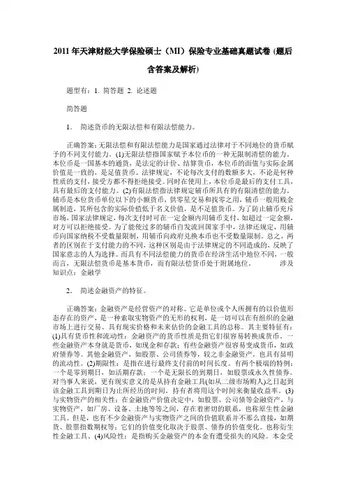2011年天津财经大学保险硕士(MI)保险专业基础真题试卷(题后含答