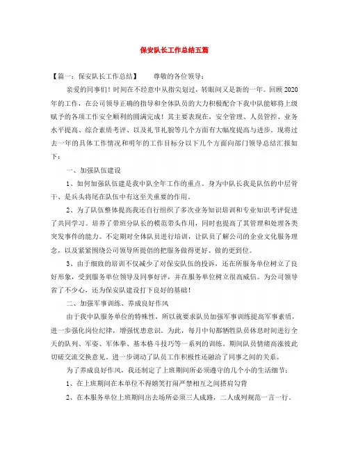 保安队长工作总结五篇
