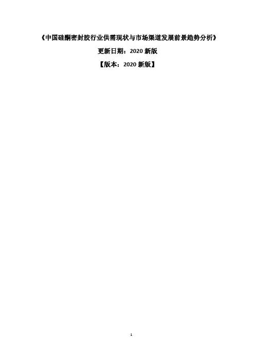 中国硅酮密封胶行业供需现状与市场渠道发展前景趋势分析报告2020-2025