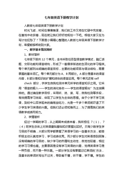 人教版七年级英语下册教学计划