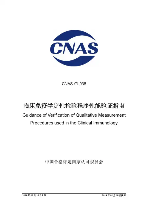 CNAS-GL038：2019《临床免疫定性检验程序性能验证指南》