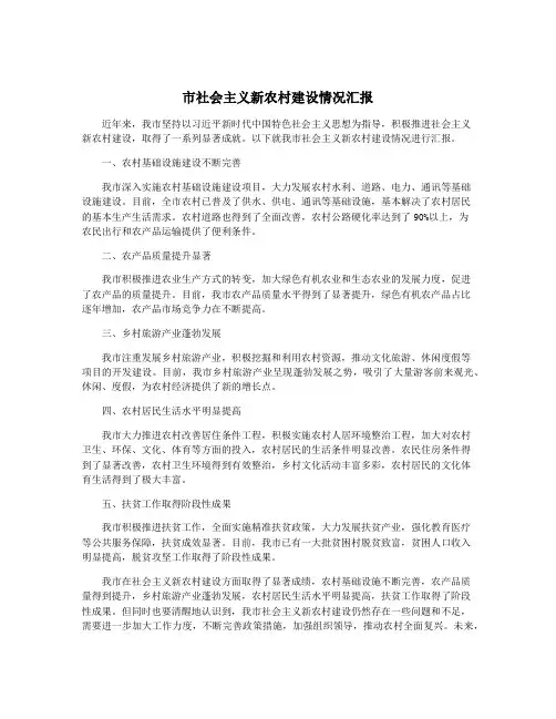 市社会主义新农村建设情况汇报