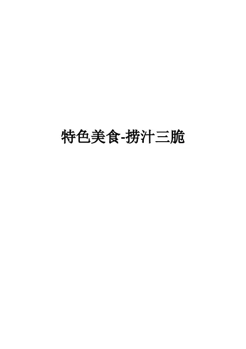 特色美食-捞汁三脆