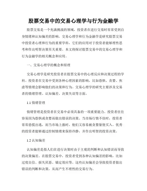 股票交易中的交易心理学与行为金融学