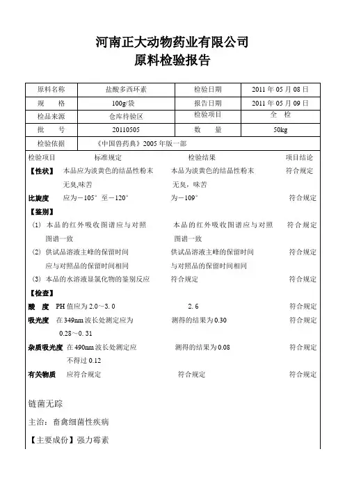 兽药盐酸多西环素质检报告及产品说明-链菌无踪