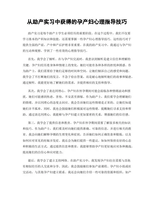 从助产实习中获得的孕产妇心理指导技巧