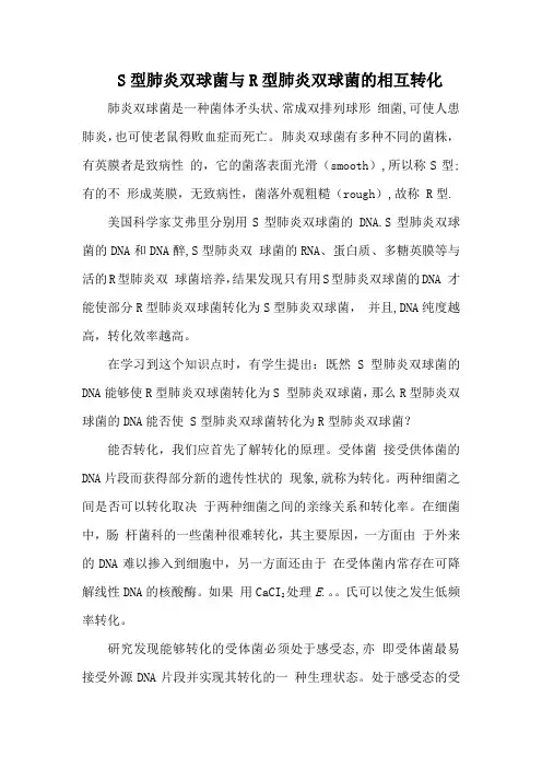 S型肺炎双球菌与R型肺炎双球菌的相互转化