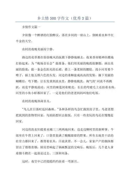 乡土情500字作文(优秀3篇)