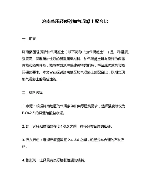 济南蒸压轻质砂加气混凝土配合比