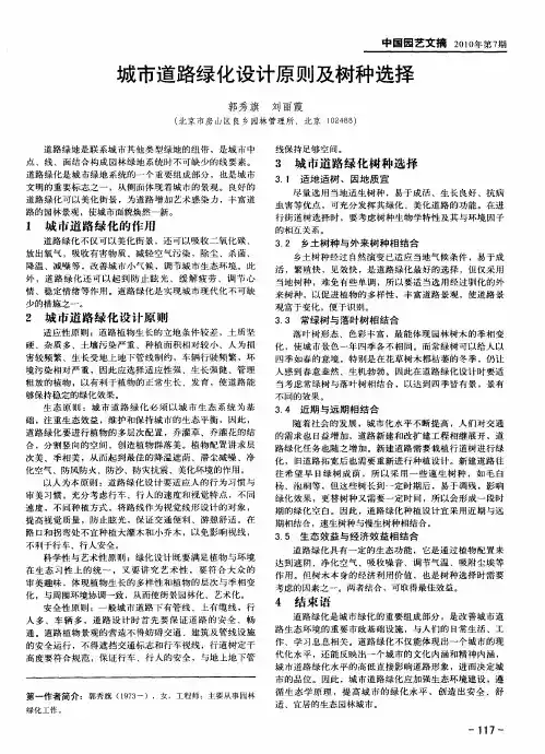 城市道路绿化设计原则及树种选择
