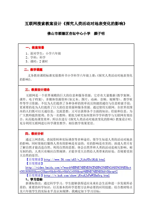 互联网搜索教学设计《探究人类活动对地表变化的影响》 颜子明