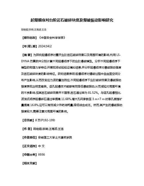 起爆顺序对台阶岩石破碎块度及爆破振动影响研究